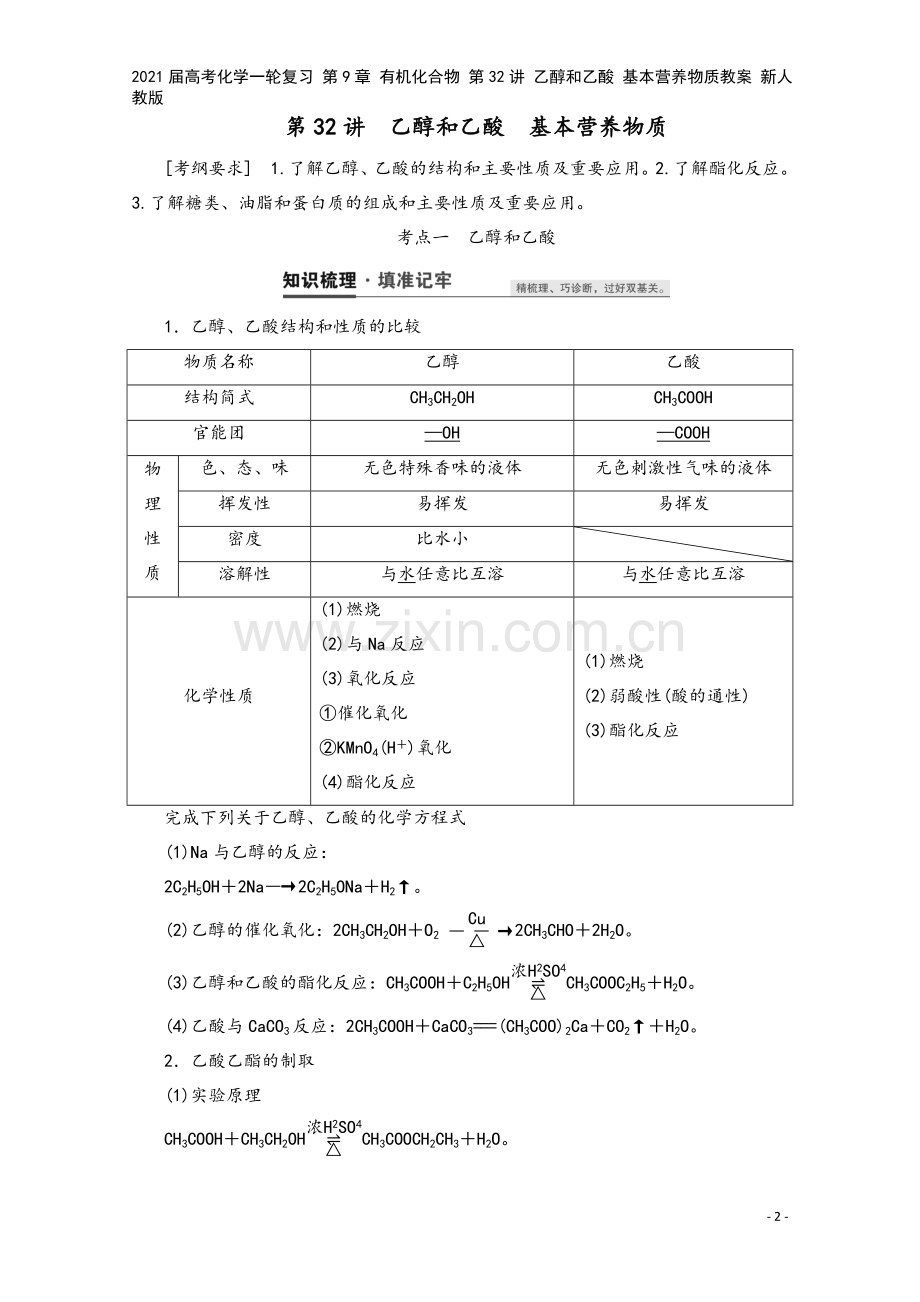 2021届高考化学一轮复习-第9章-有机化合物-第32讲-乙醇和乙酸-基本营养物质教案-新人教版.doc_第2页