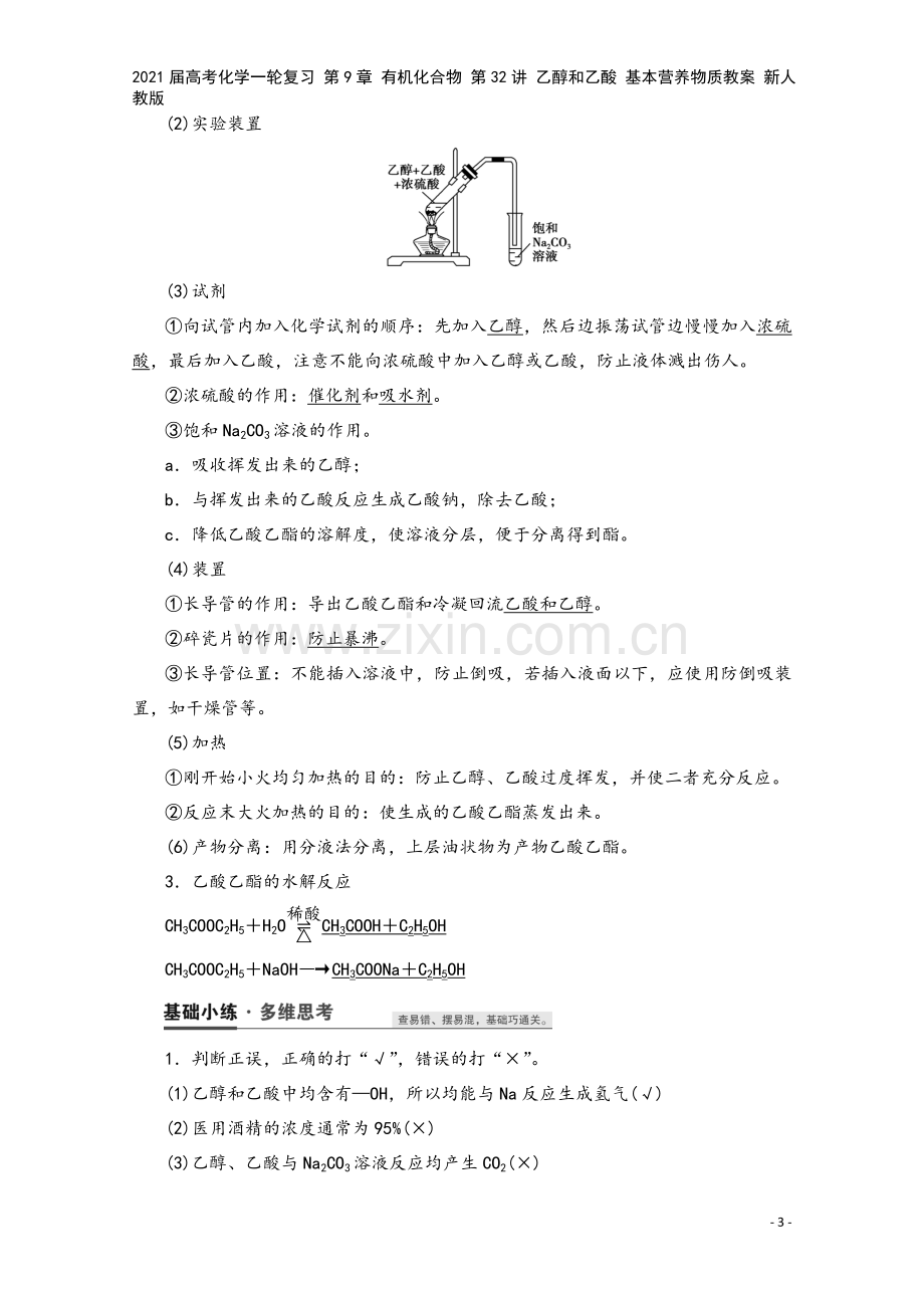 2021届高考化学一轮复习-第9章-有机化合物-第32讲-乙醇和乙酸-基本营养物质教案-新人教版.doc_第3页