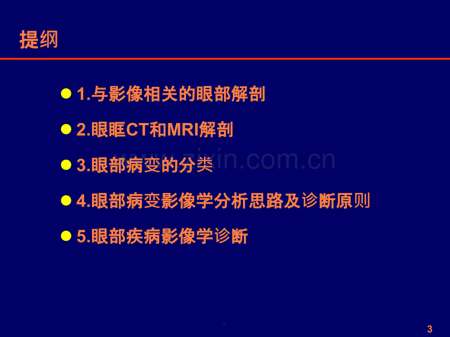 --规培小讲课五官之眼眶疾病影像诊断ppt课件.pptx_第3页