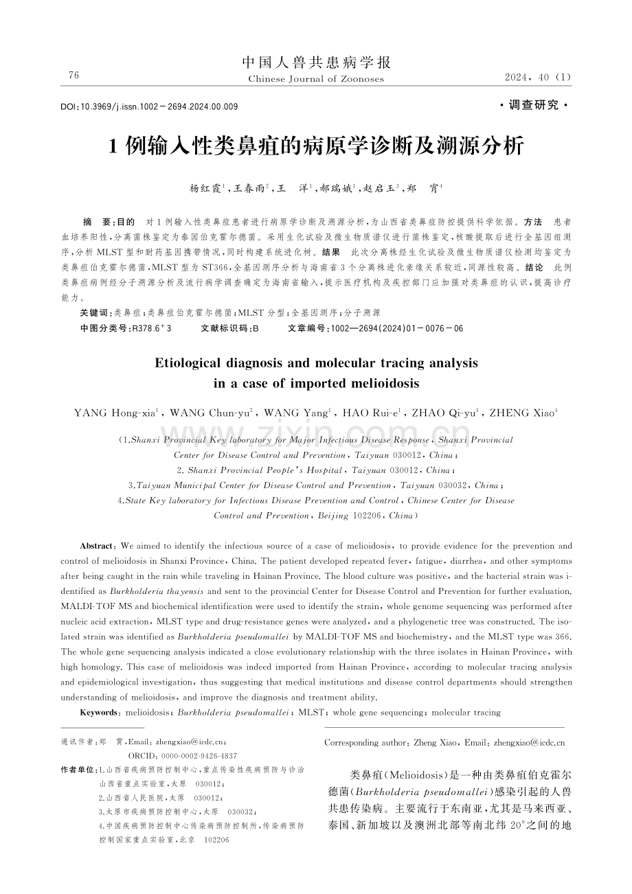 1例输入性类鼻疽的病原学诊断及溯源分析.pdf_第1页