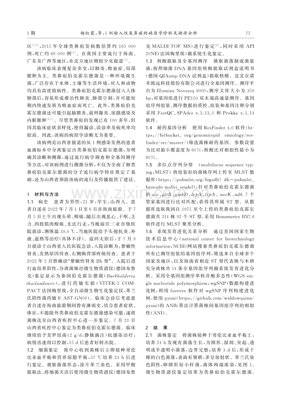 1例输入性类鼻疽的病原学诊断及溯源分析.pdf_第2页