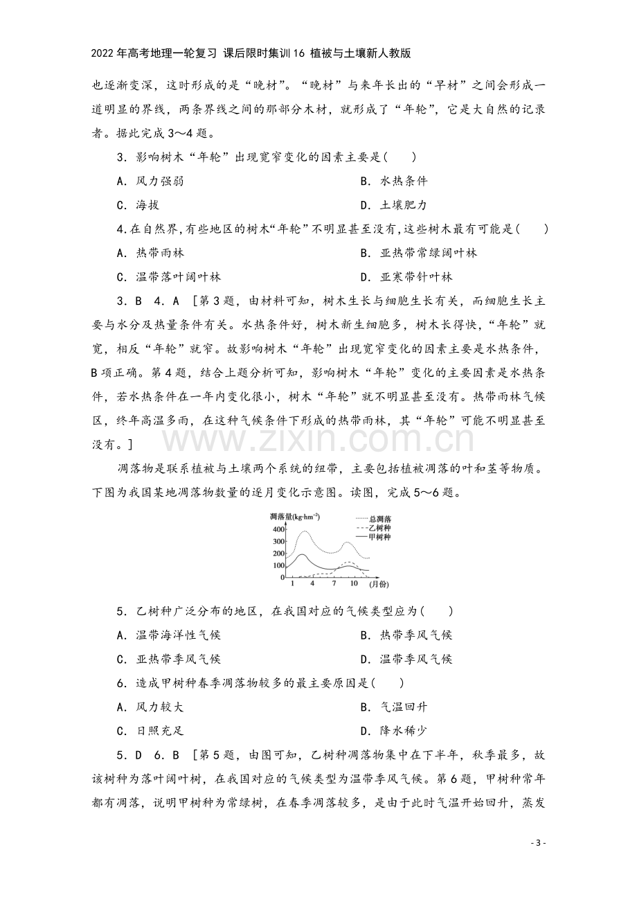 2022年高考地理一轮复习-课后限时集训16-植被与土壤新人教版.doc_第3页