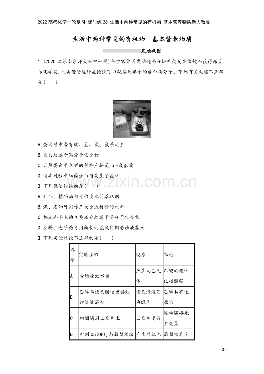 2022高考化学一轮复习-课时练26-生活中两种常见的有机物-基本营养物质新人教版.docx_第2页