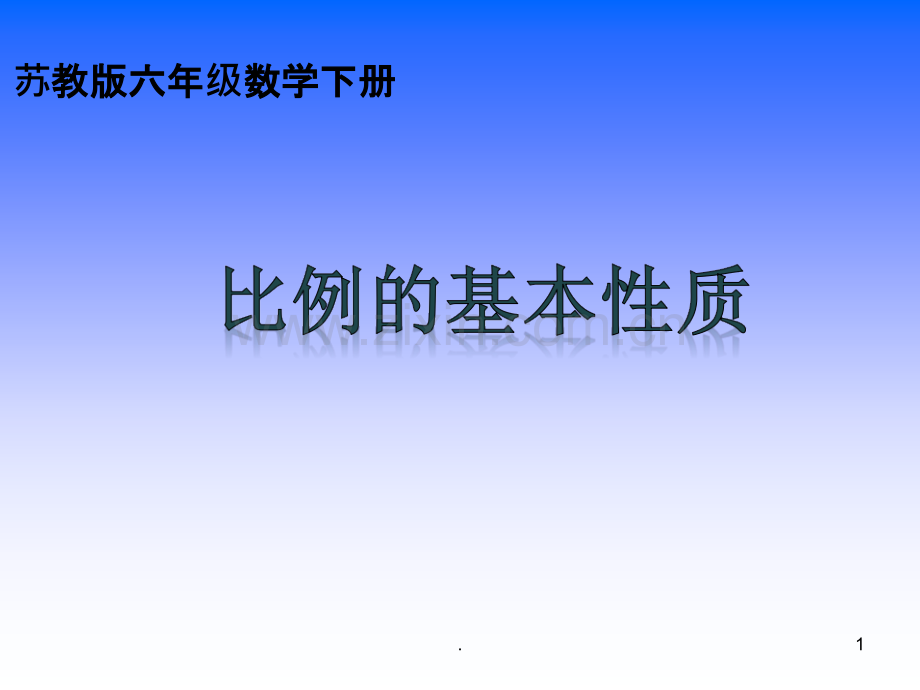 新苏教版六年级数学下册比例的基本性质.ppt_第1页