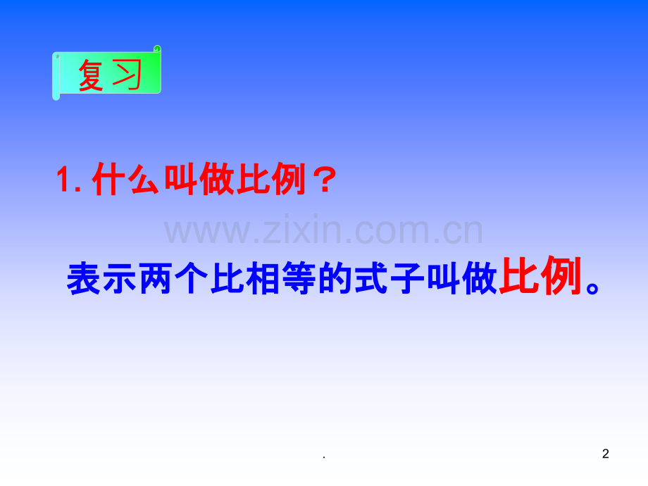 新苏教版六年级数学下册比例的基本性质.ppt_第2页