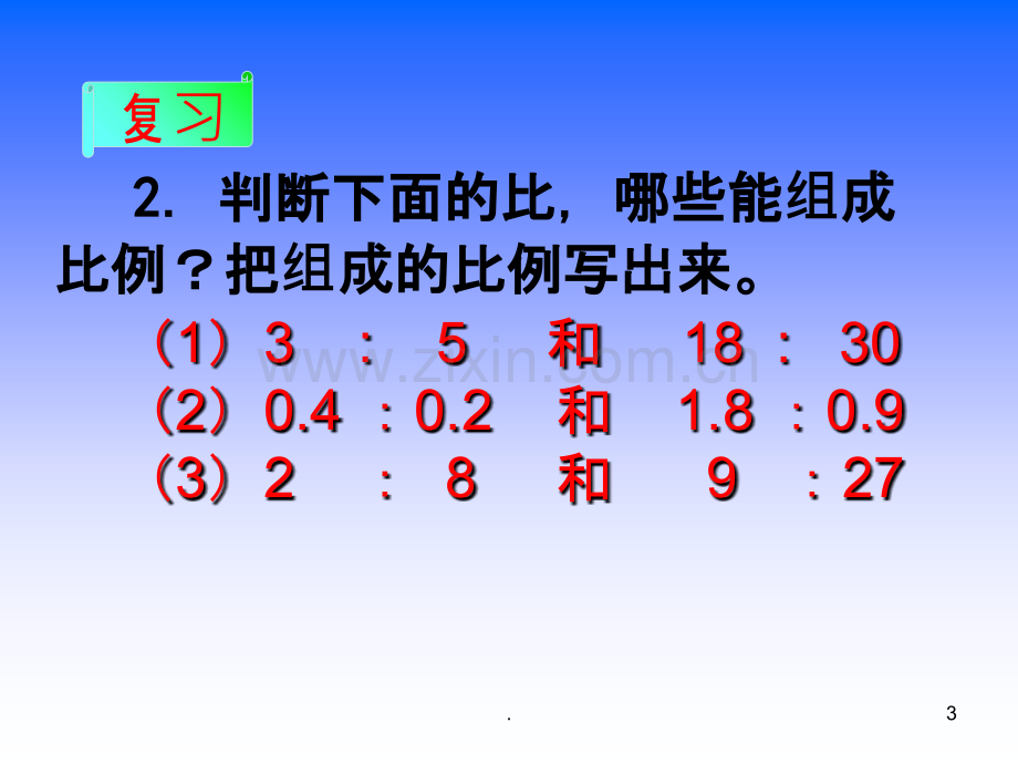 新苏教版六年级数学下册比例的基本性质.ppt_第3页