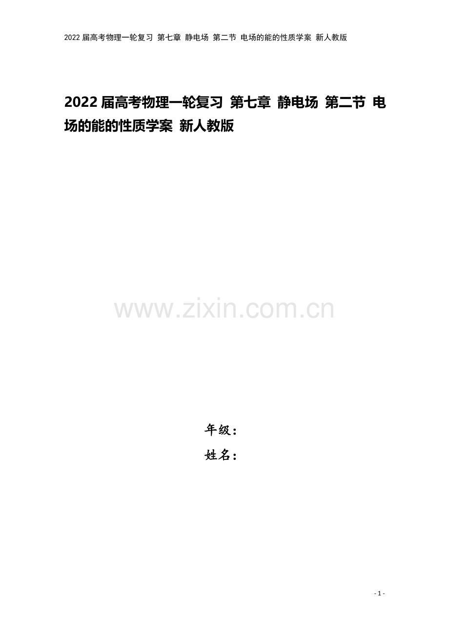 2022届高考物理一轮复习-第七章-静电场-第二节-电场的能的性质学案-新人教版.doc_第1页