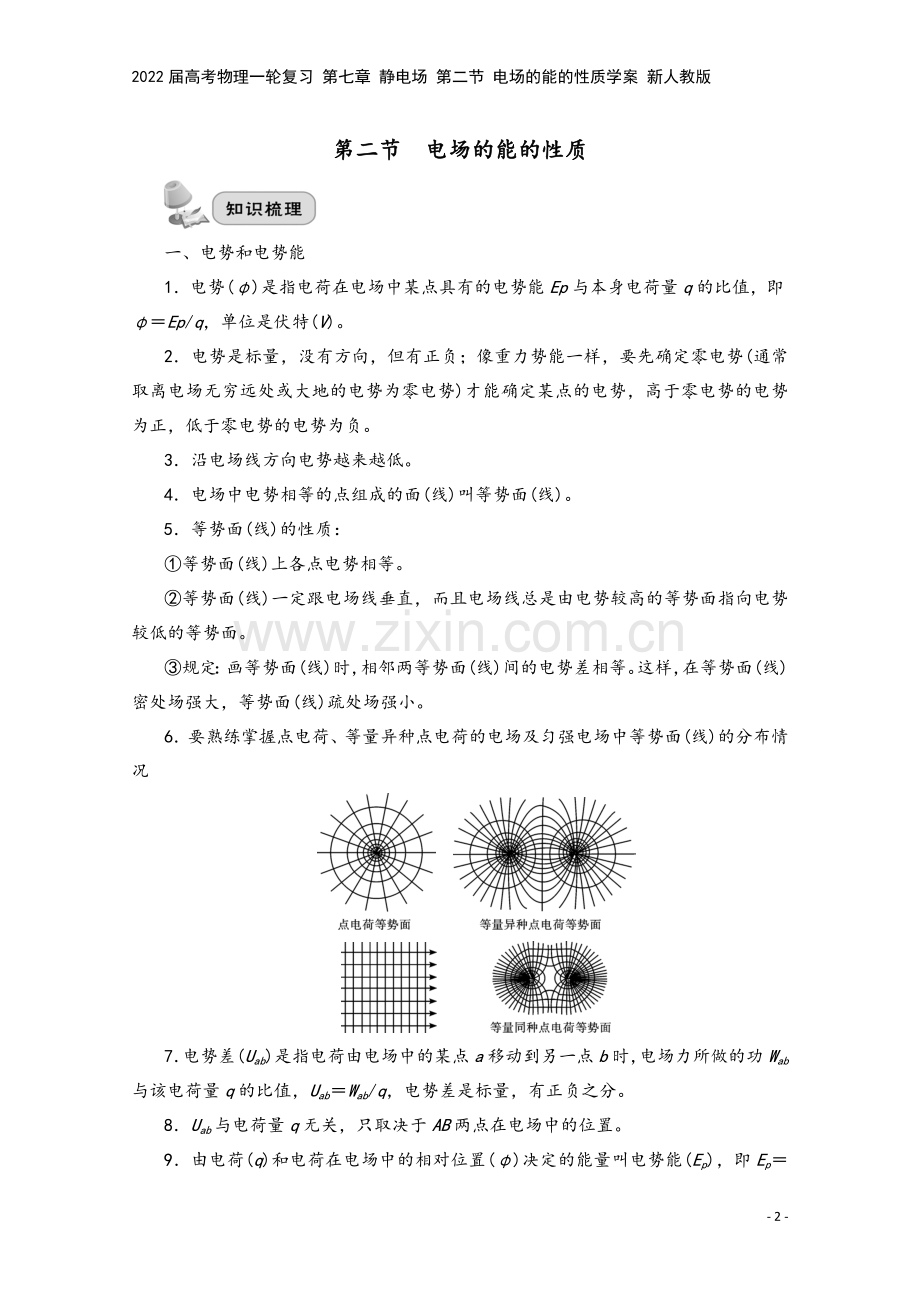 2022届高考物理一轮复习-第七章-静电场-第二节-电场的能的性质学案-新人教版.doc_第2页