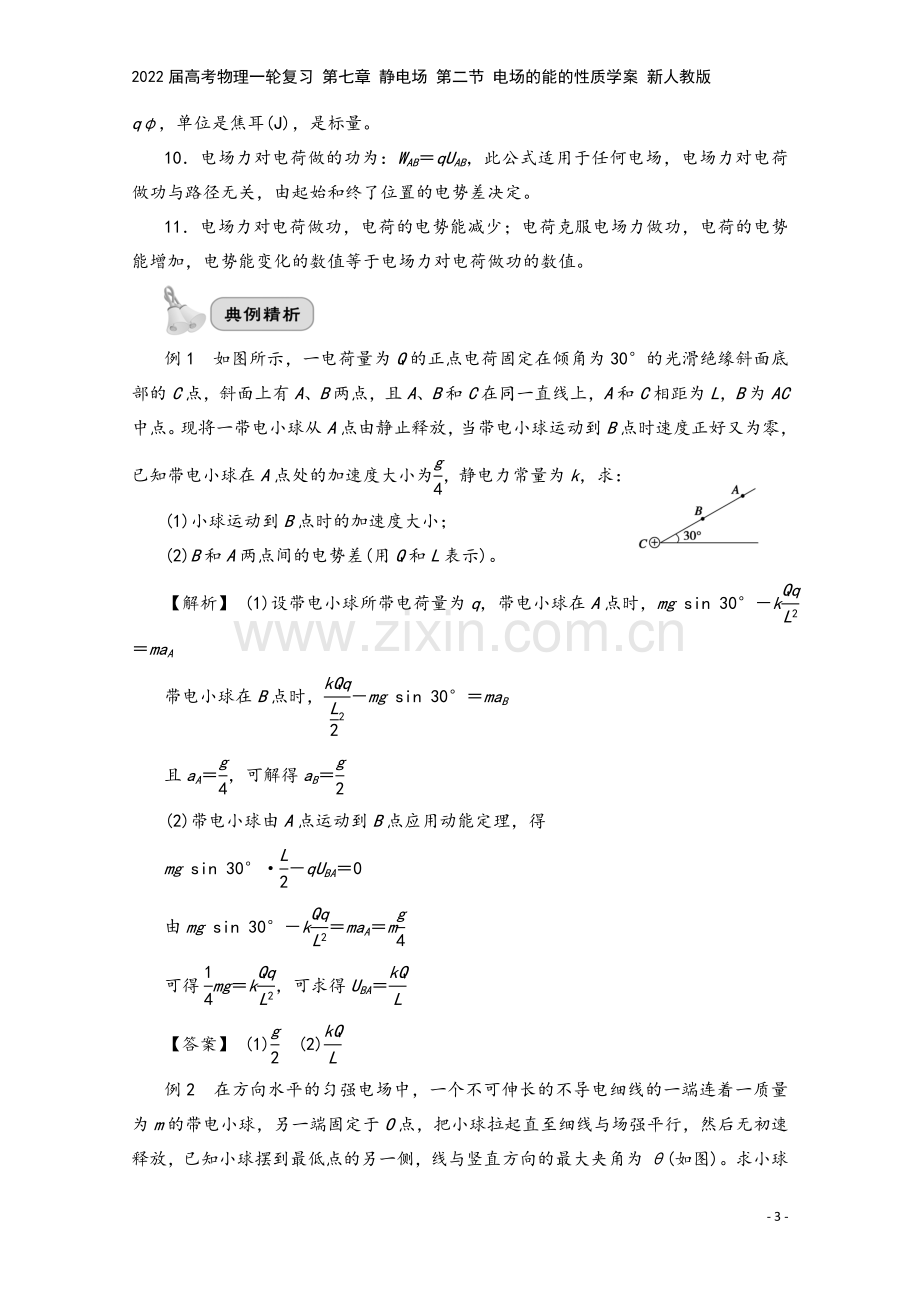 2022届高考物理一轮复习-第七章-静电场-第二节-电场的能的性质学案-新人教版.doc_第3页