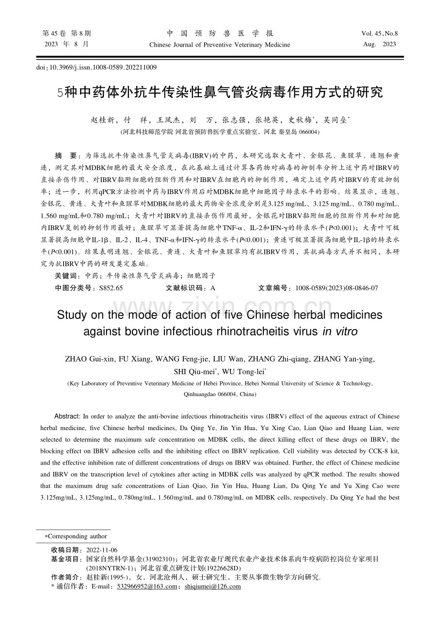 5种中药体外抗牛传染性鼻气管炎病毒作用方式的研究.pdf_第1页