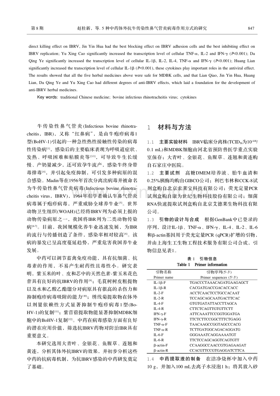 5种中药体外抗牛传染性鼻气管炎病毒作用方式的研究.pdf_第2页