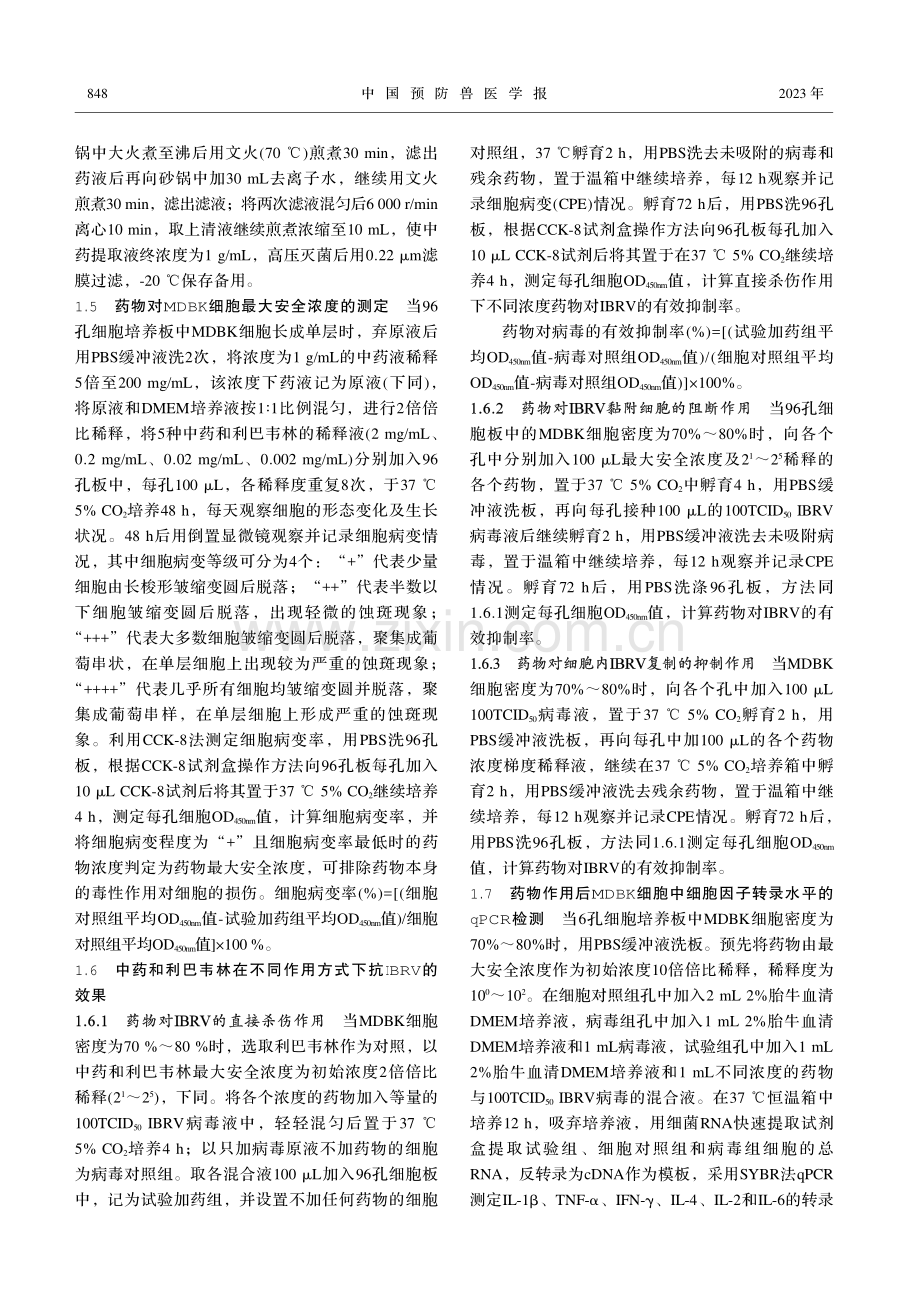 5种中药体外抗牛传染性鼻气管炎病毒作用方式的研究.pdf_第3页