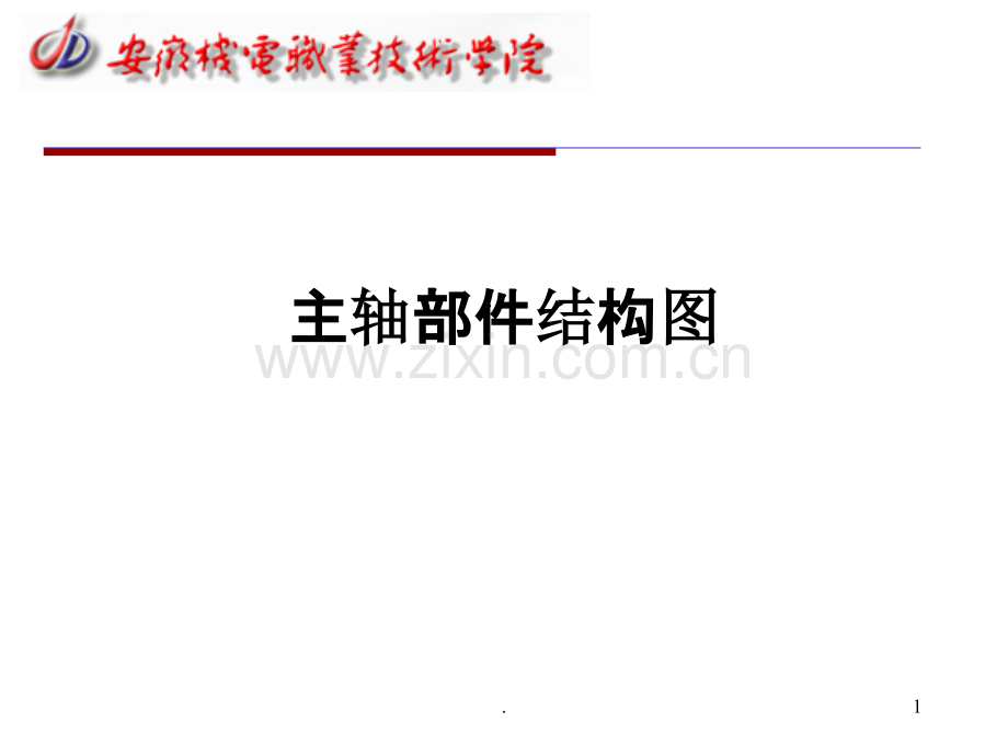 主轴部件结构图.ppt_第1页