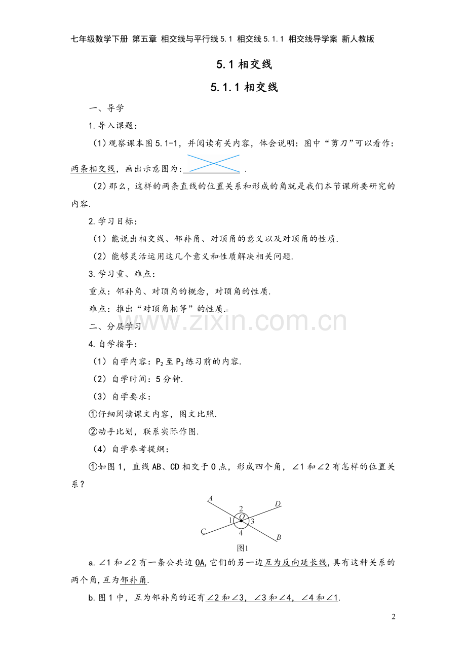 七年级数学下册-第五章-相交线与平行线5.1-相交线5.1.1-相交线导学案-新人教版.doc_第2页