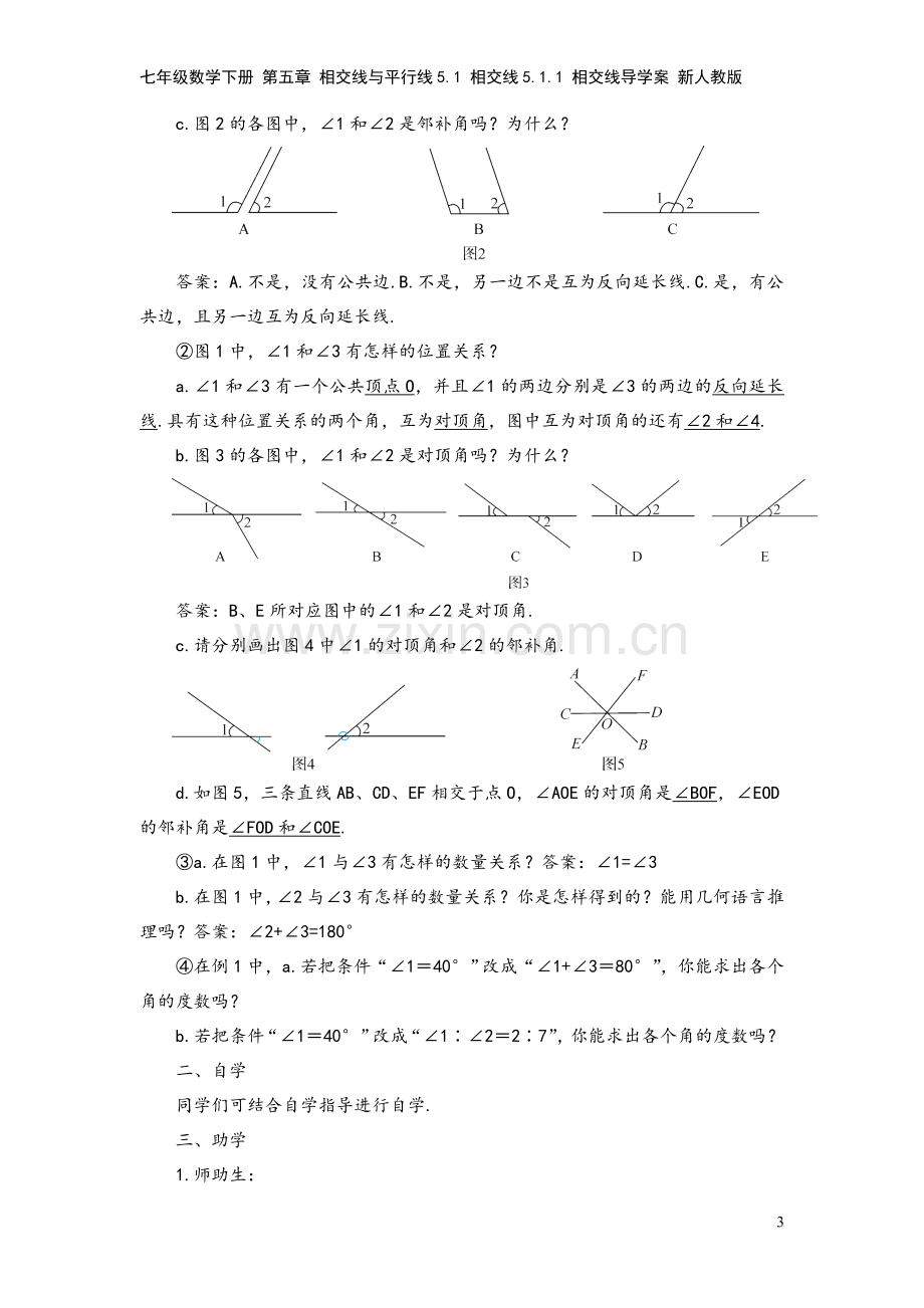 七年级数学下册-第五章-相交线与平行线5.1-相交线5.1.1-相交线导学案-新人教版.doc_第3页