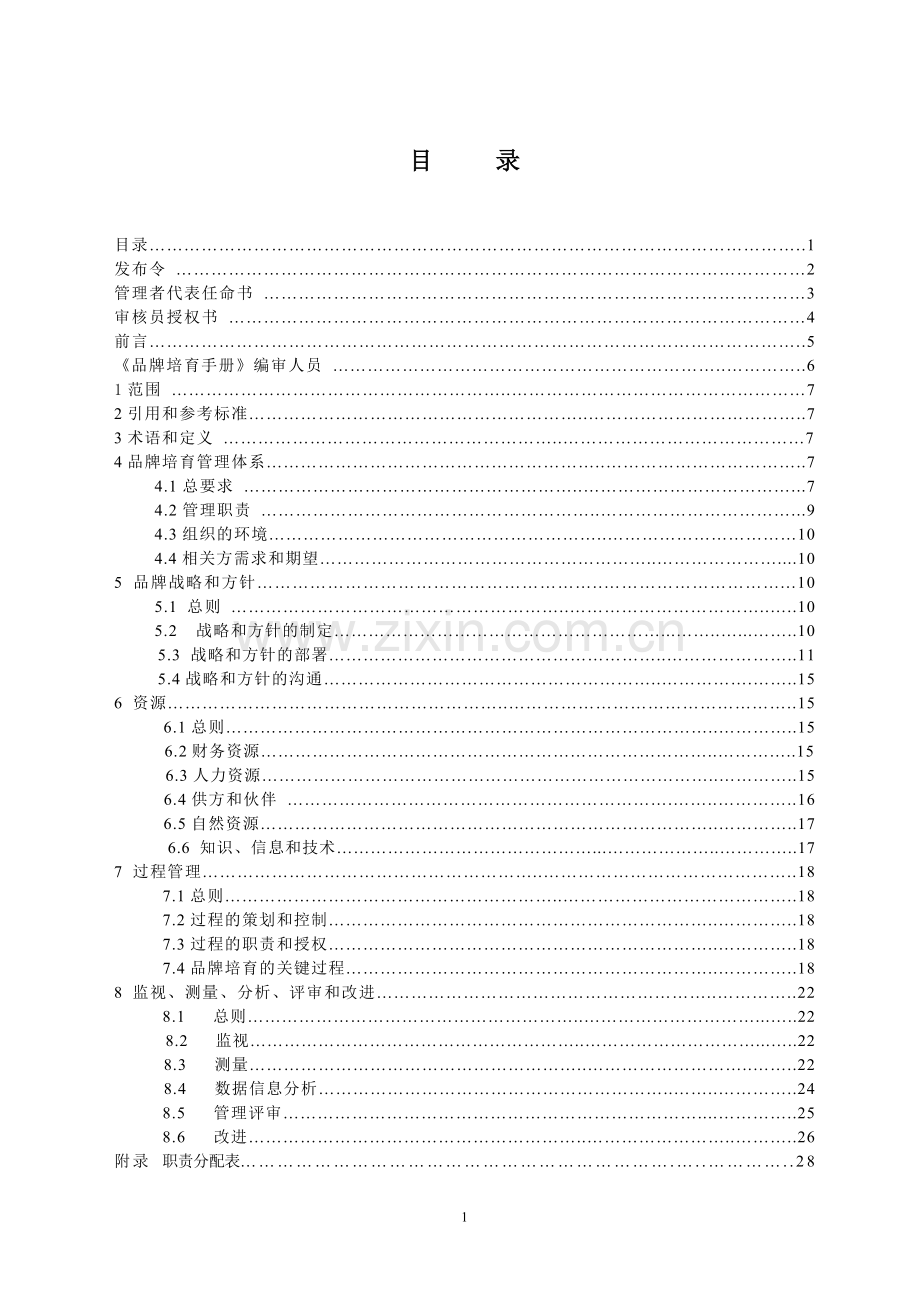 品牌培育管理手册.doc_第2页