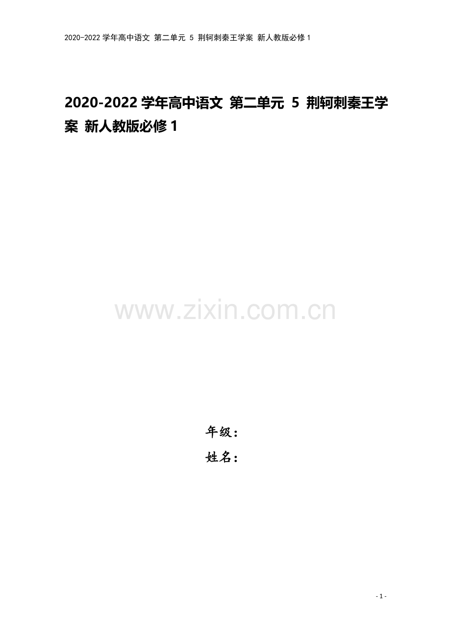 2020-2022学年高中语文-第二单元-5-荆轲刺秦王学案-新人教版必修1.doc_第1页