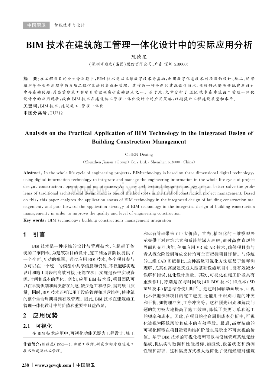 BIM技术在建筑施工管理一体化设计中的实际应用分析.pdf_第1页