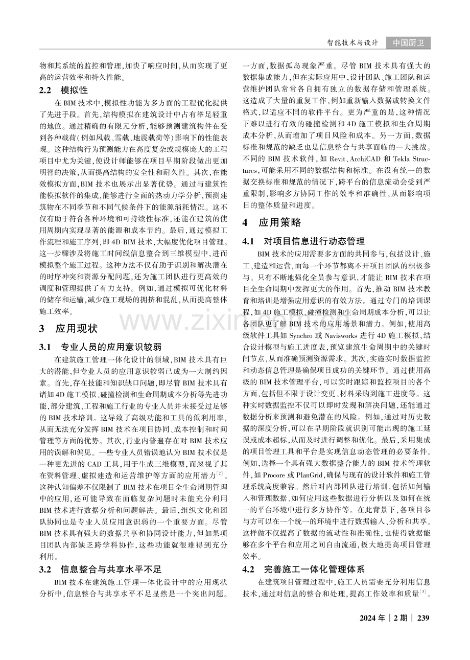 BIM技术在建筑施工管理一体化设计中的实际应用分析.pdf_第2页