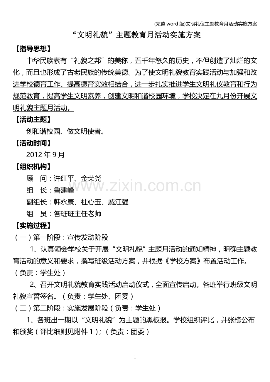 文明礼仪主题教育月活动实施方案.doc_第1页