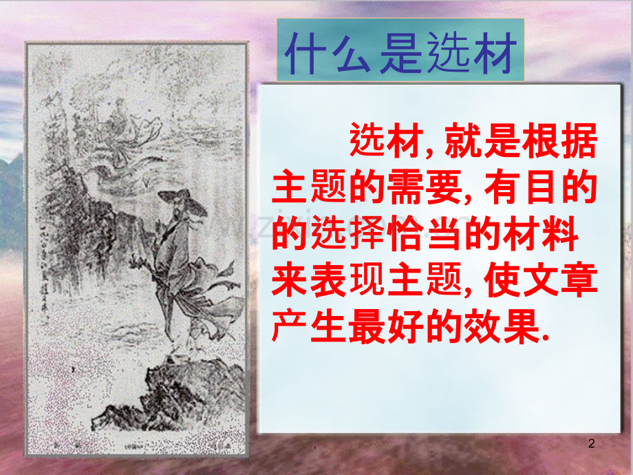 作文指导——如何选材.ppt_第2页