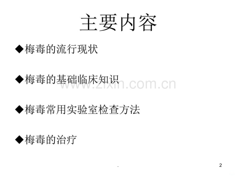 梅毒的传播与预防ppt课件.ppt_第2页