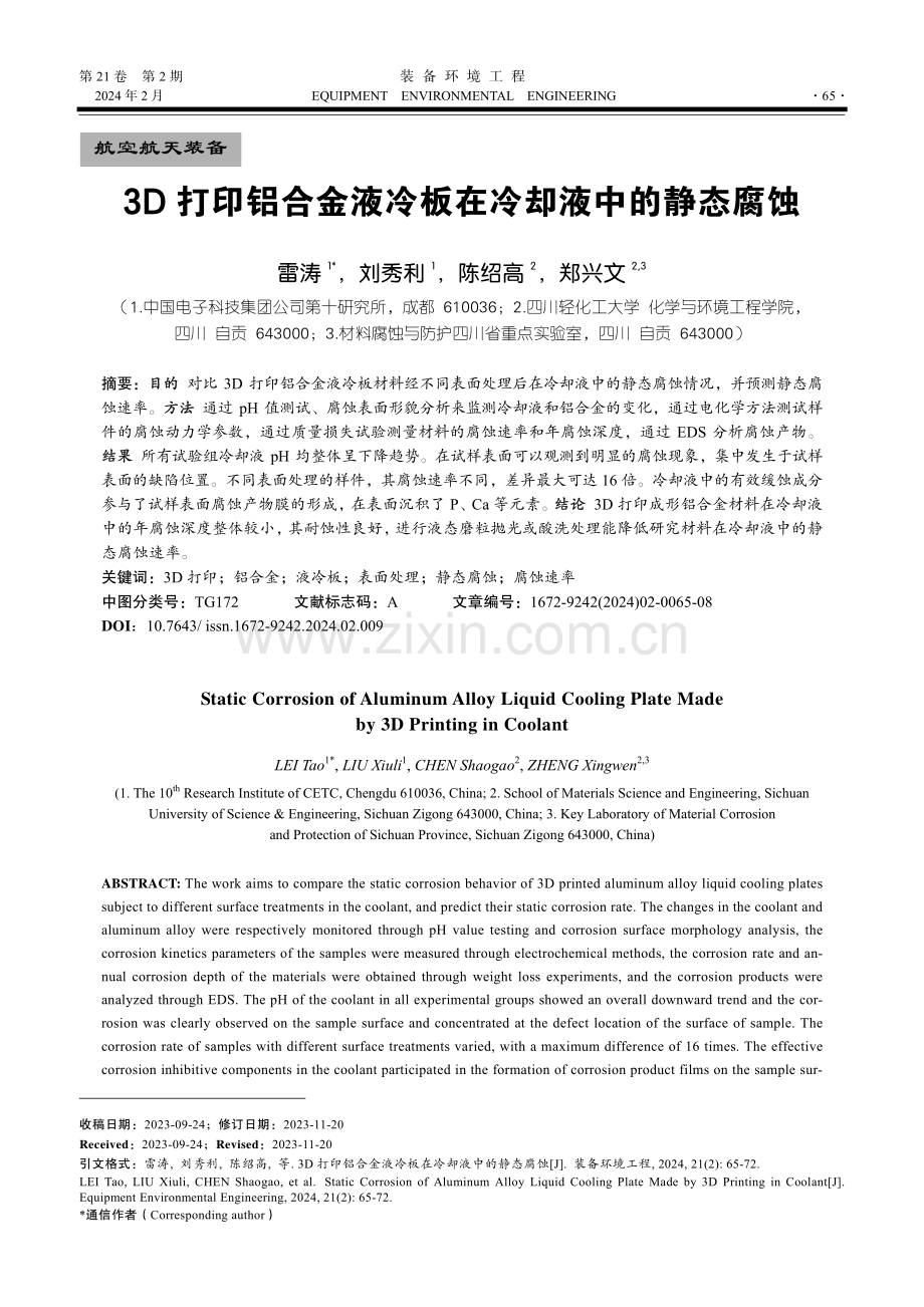 3D打印铝合金液冷板在冷却液中的静态腐蚀.pdf_第1页