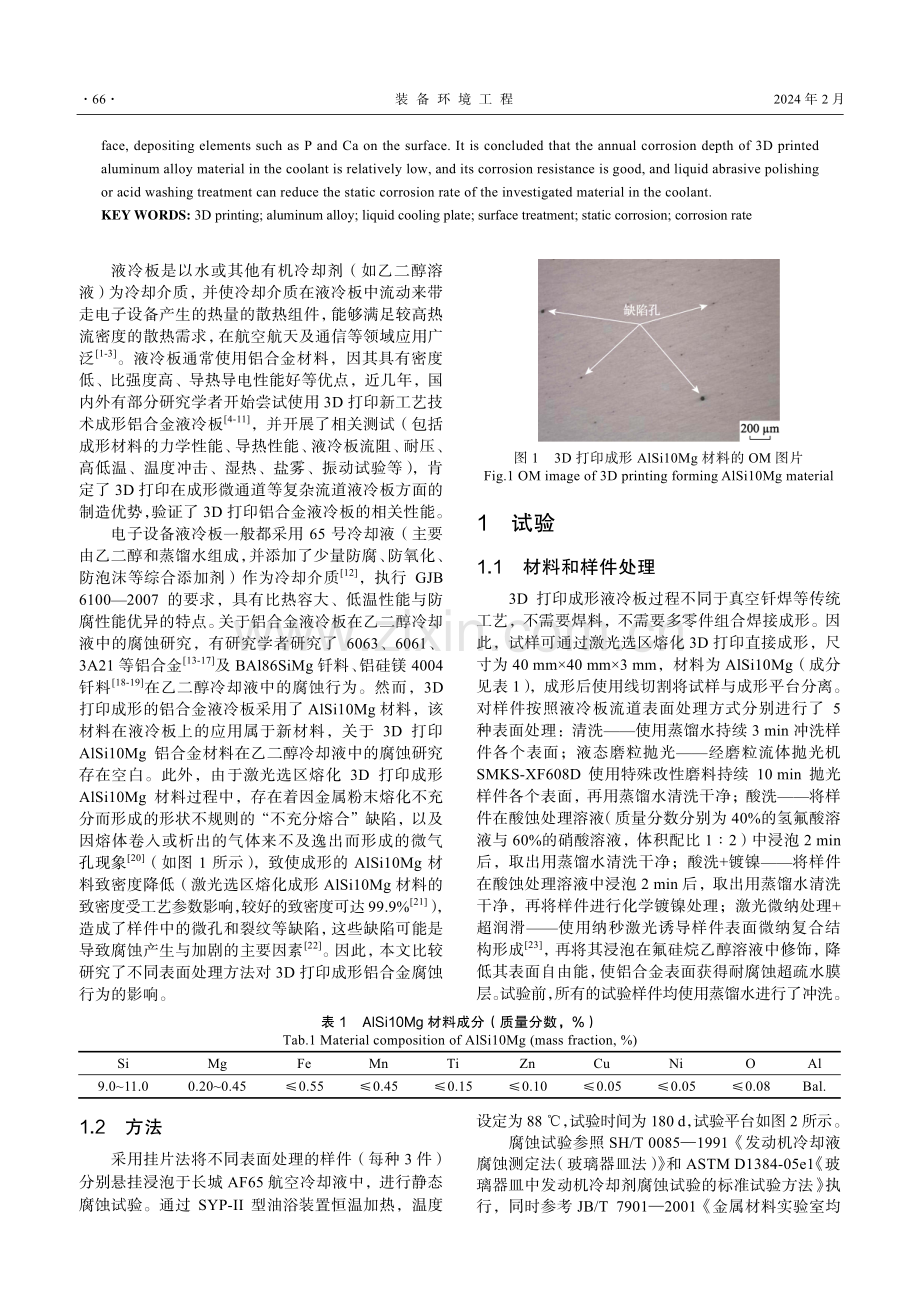 3D打印铝合金液冷板在冷却液中的静态腐蚀.pdf_第2页