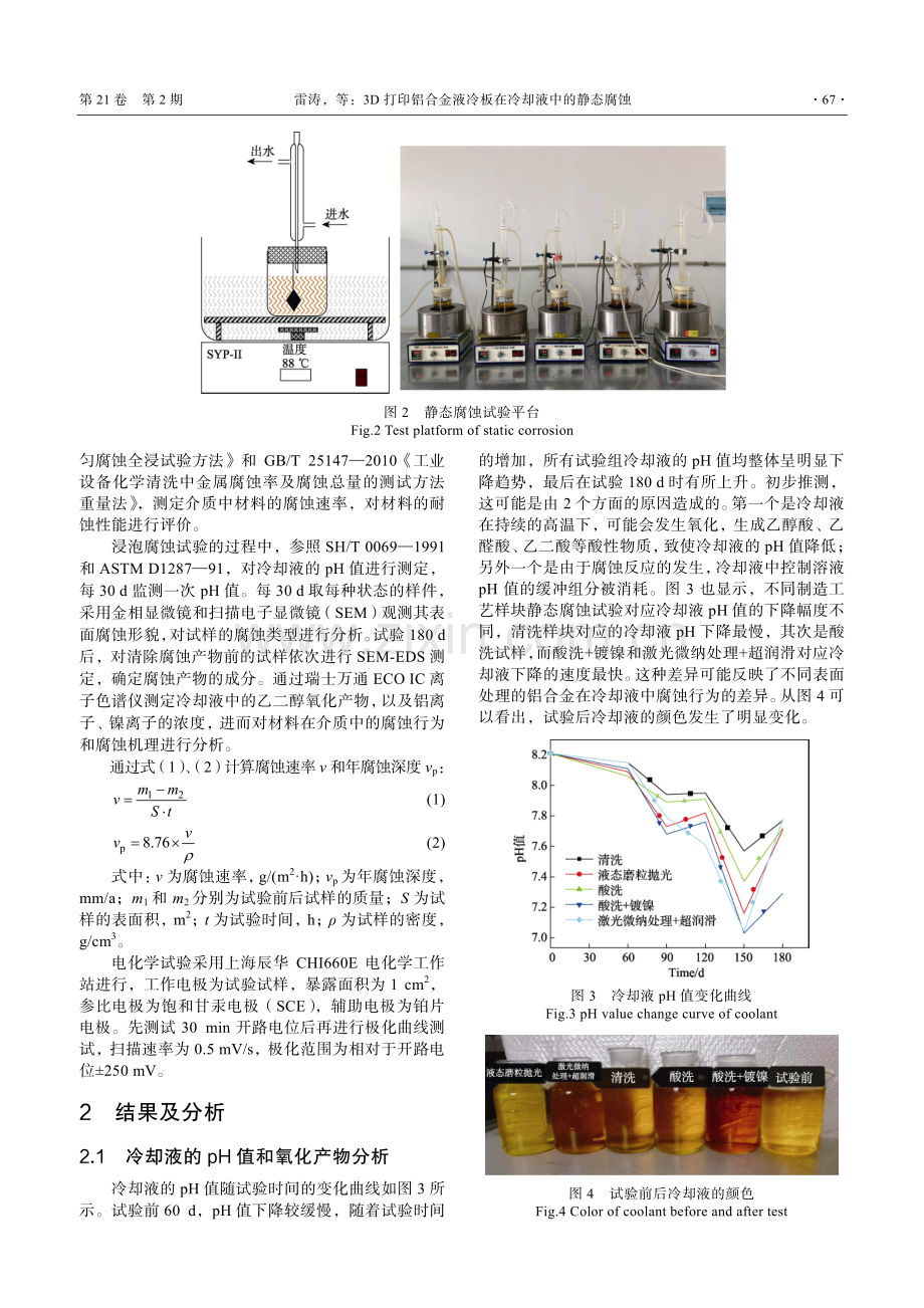 3D打印铝合金液冷板在冷却液中的静态腐蚀.pdf_第3页