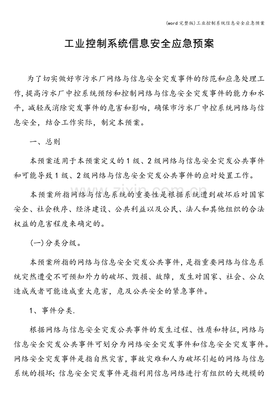 工业控制系统信息安全应急预案.doc_第1页