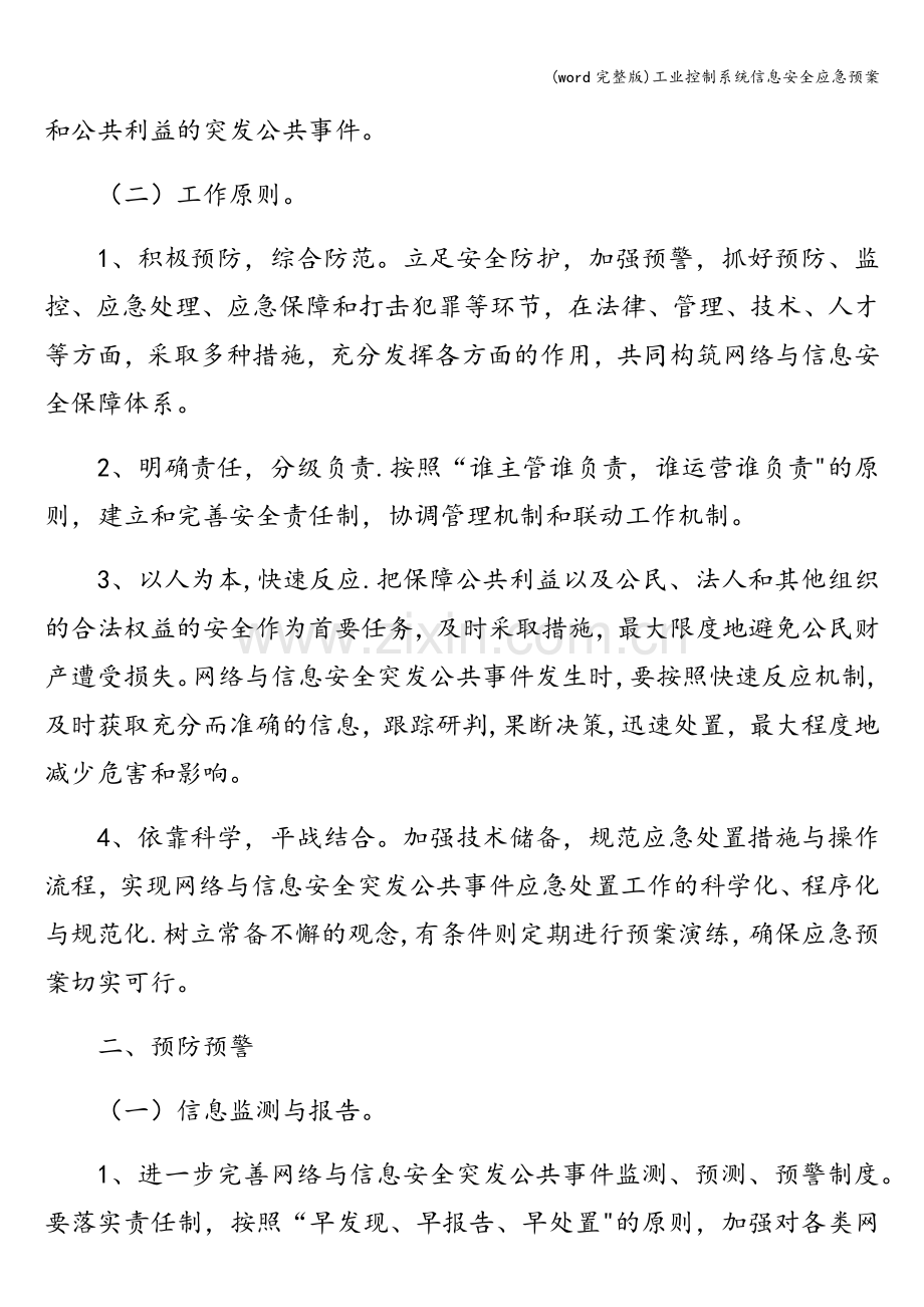 工业控制系统信息安全应急预案.doc_第3页