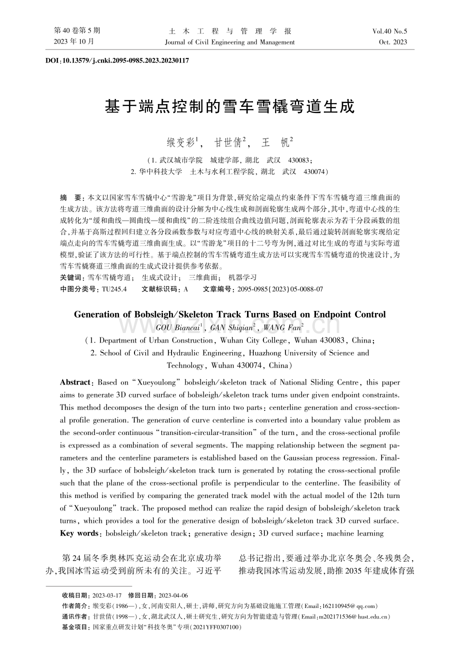 基于端点控制的雪车雪橇弯道生成.pdf_第1页