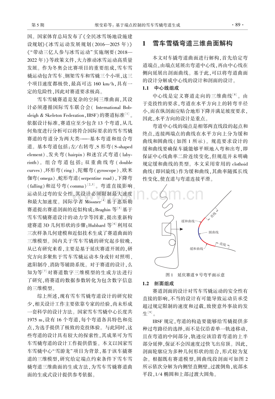 基于端点控制的雪车雪橇弯道生成.pdf_第2页