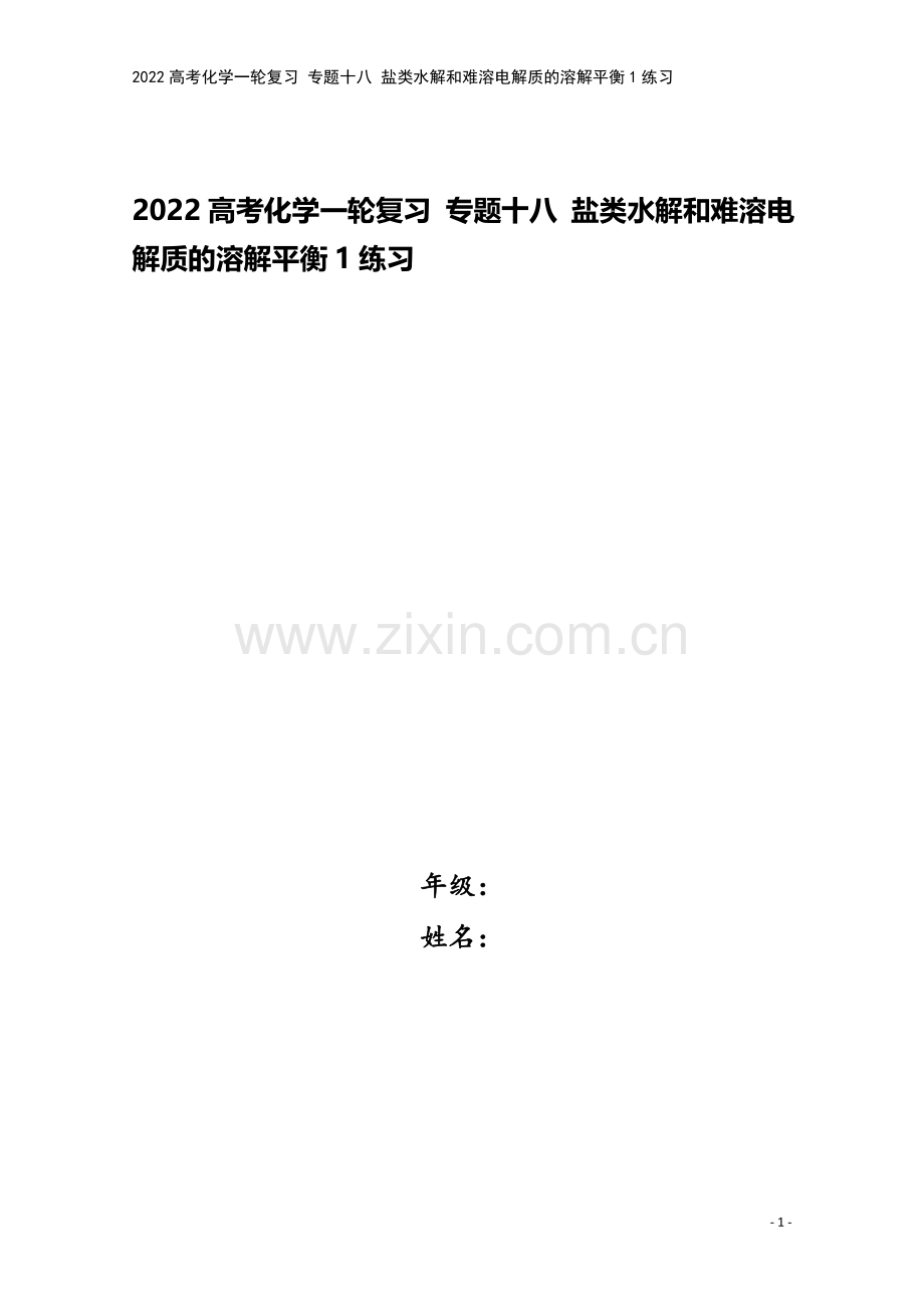 2022高考化学一轮复习-专题十八-盐类水解和难溶电解质的溶解平衡1练习.docx_第1页