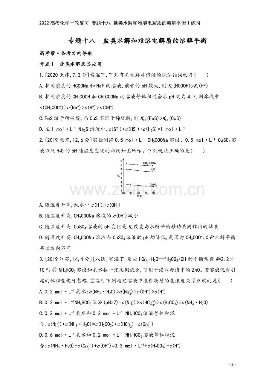 2022高考化学一轮复习-专题十八-盐类水解和难溶电解质的溶解平衡1练习.docx_第2页