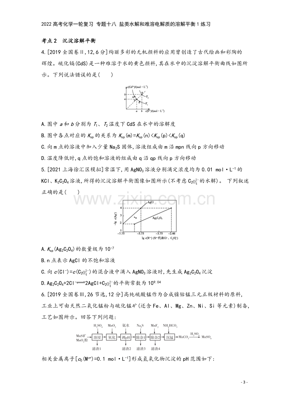 2022高考化学一轮复习-专题十八-盐类水解和难溶电解质的溶解平衡1练习.docx_第3页