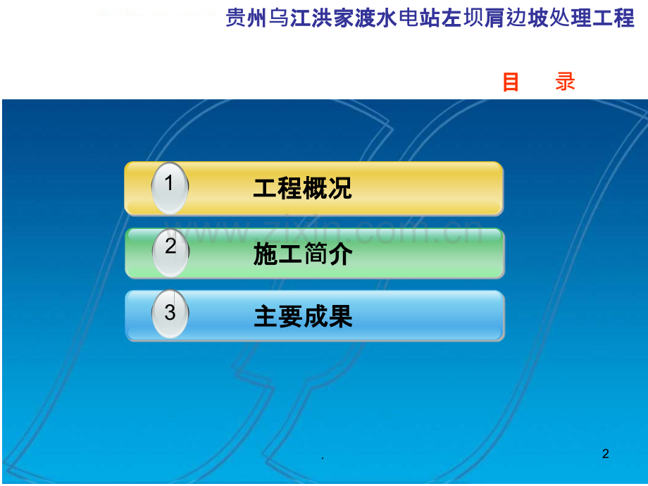 洪家渡工程简介.ppt_第2页
