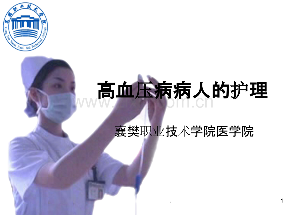 高血压病病人的护理.ppt_第1页