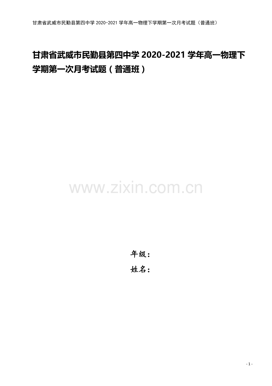 甘肃省武威市民勤县第四中学2020-2021学年高一物理下学期第一次月考试题(普通班).doc_第1页