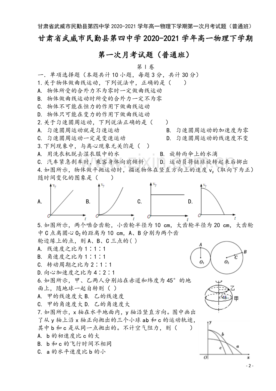 甘肃省武威市民勤县第四中学2020-2021学年高一物理下学期第一次月考试题(普通班).doc_第2页