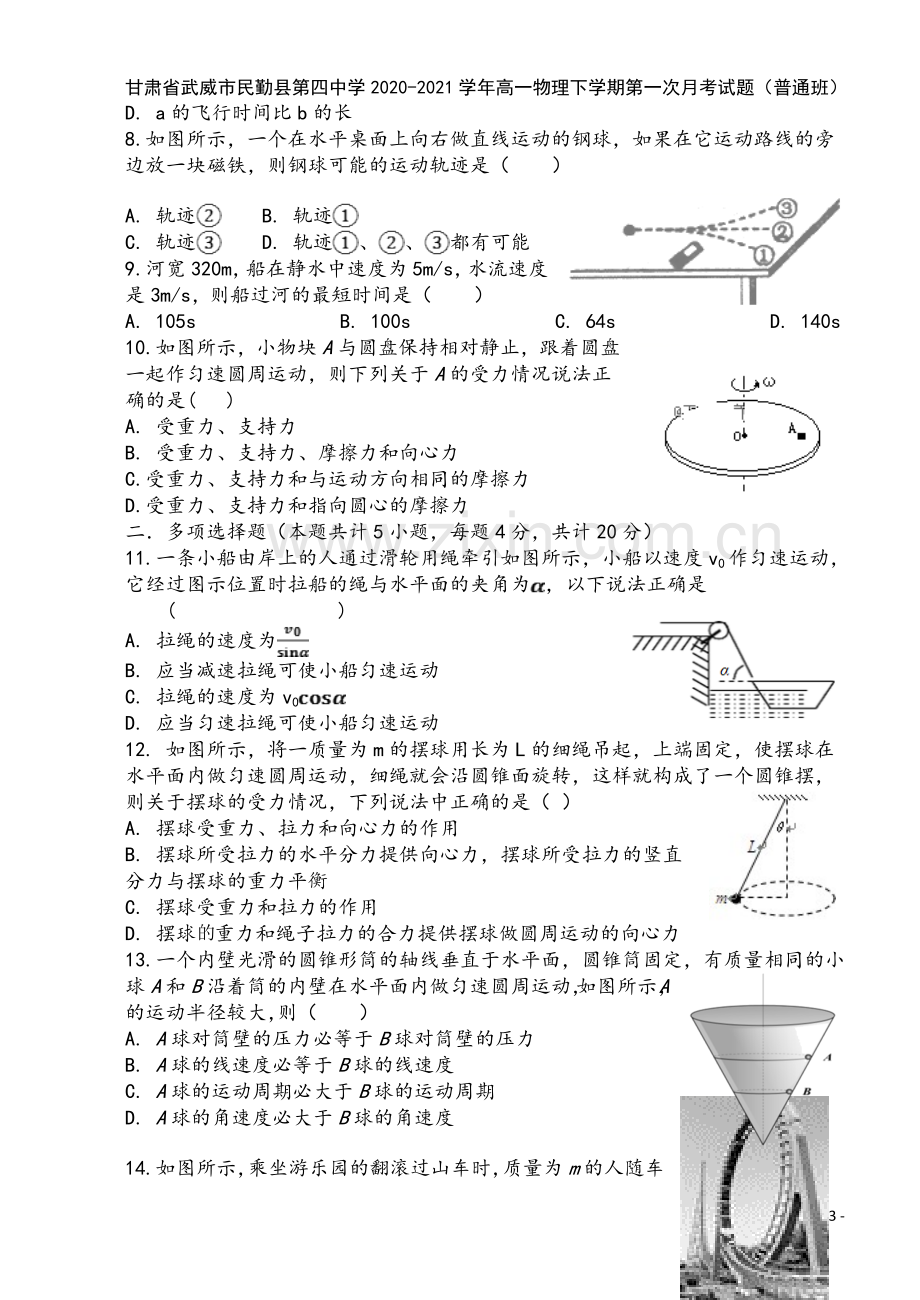 甘肃省武威市民勤县第四中学2020-2021学年高一物理下学期第一次月考试题(普通班).doc_第3页