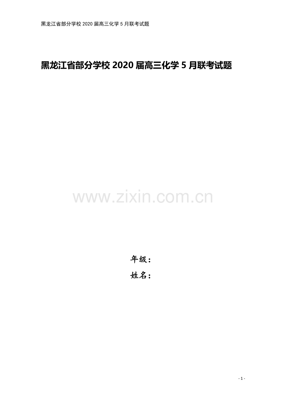 黑龙江省部分学校2020届高三化学5月联考试题.doc_第1页