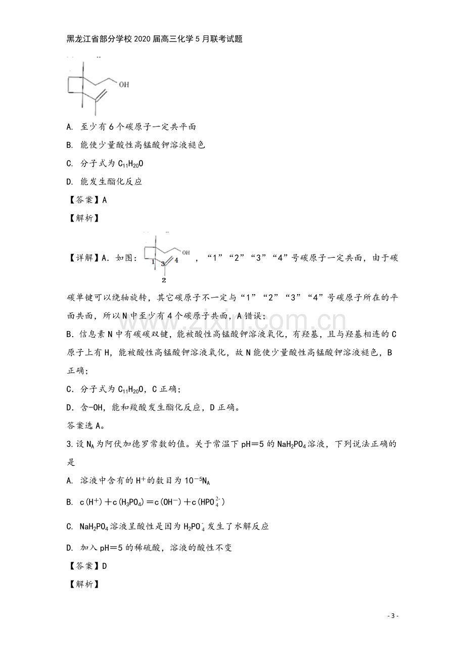 黑龙江省部分学校2020届高三化学5月联考试题.doc_第3页