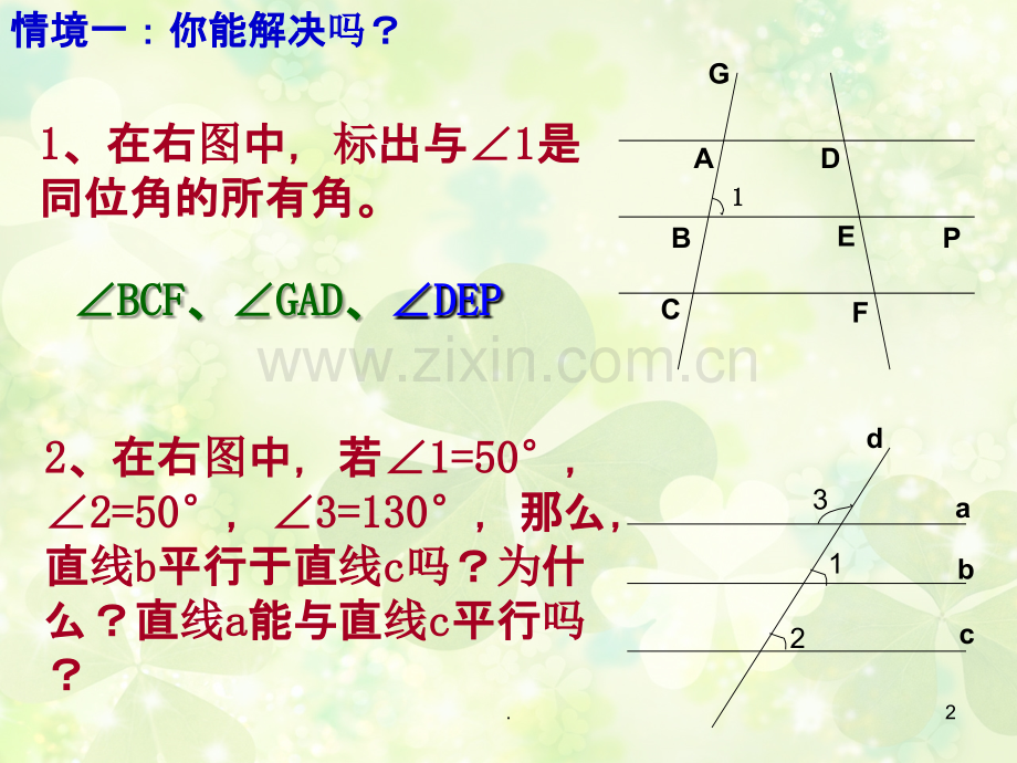 探索直线平行的条件(公开课精修).ppt_第2页