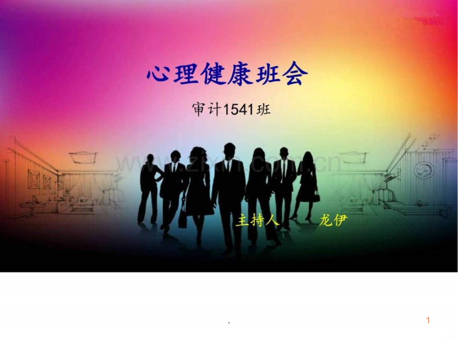 心理健康班会.ppt_第1页