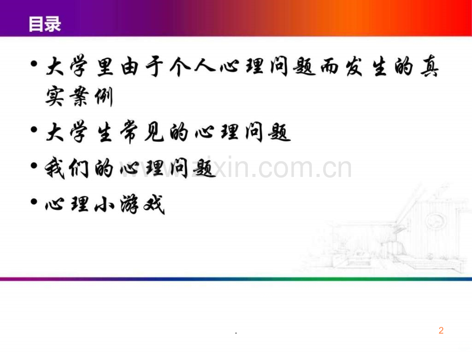 心理健康班会.ppt_第2页