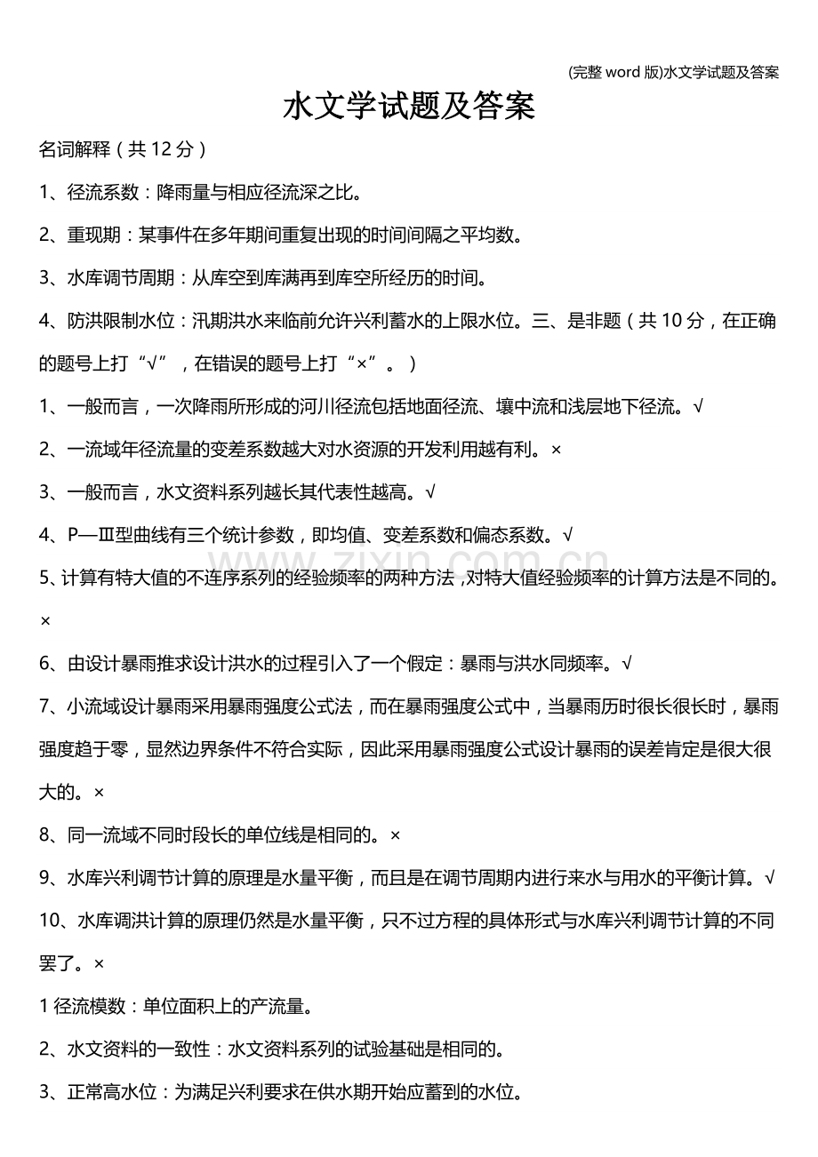 水文学试题及答案.doc_第1页