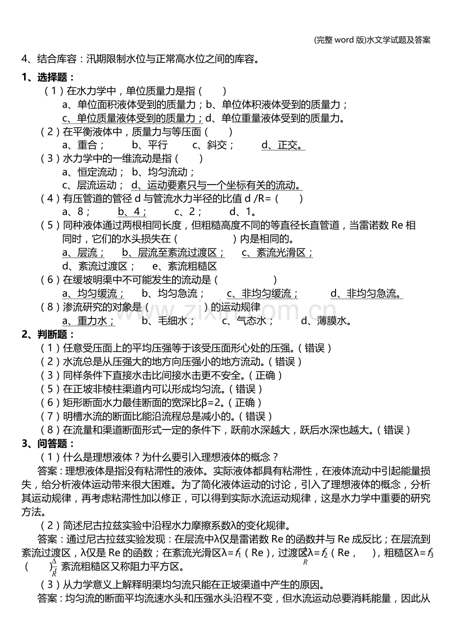 水文学试题及答案.doc_第2页