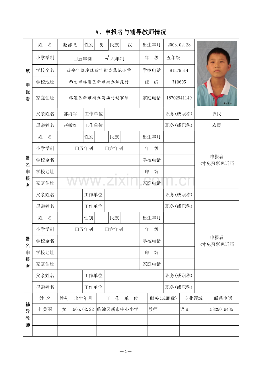 小学生科技创新成果竞赛项目申报书.doc_第2页