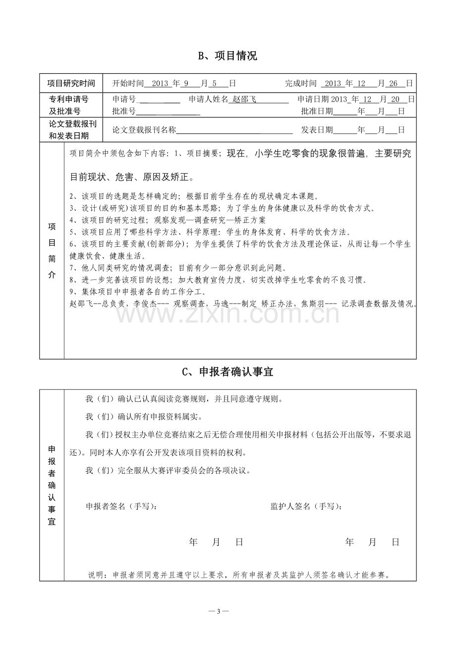 小学生科技创新成果竞赛项目申报书.doc_第3页